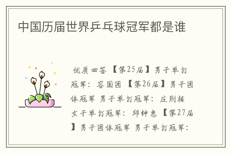 中国历届世界乒乓球冠军都是谁