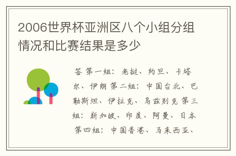2006世界杯亚洲区八个小组分组情况和比赛结果是多少