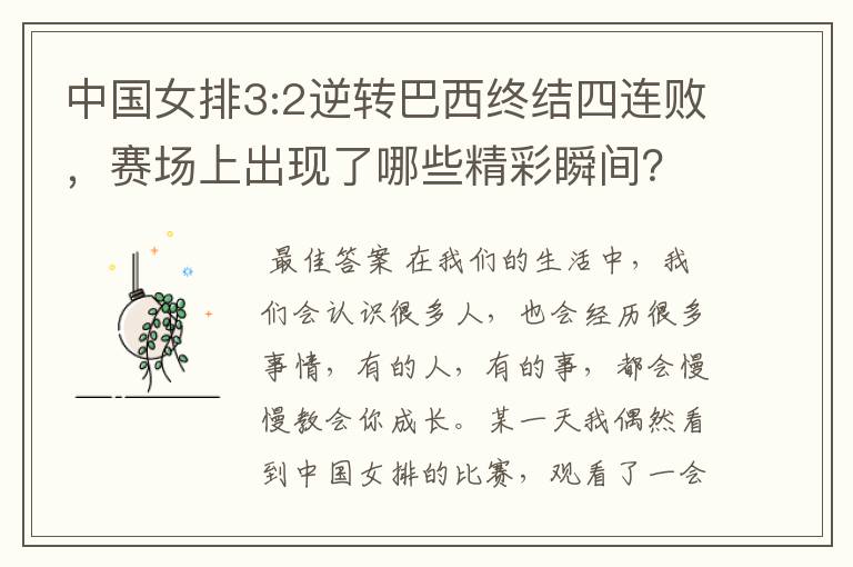 中国女排3:2逆转巴西终结四连败,赛场上出现了哪些精彩瞬间?