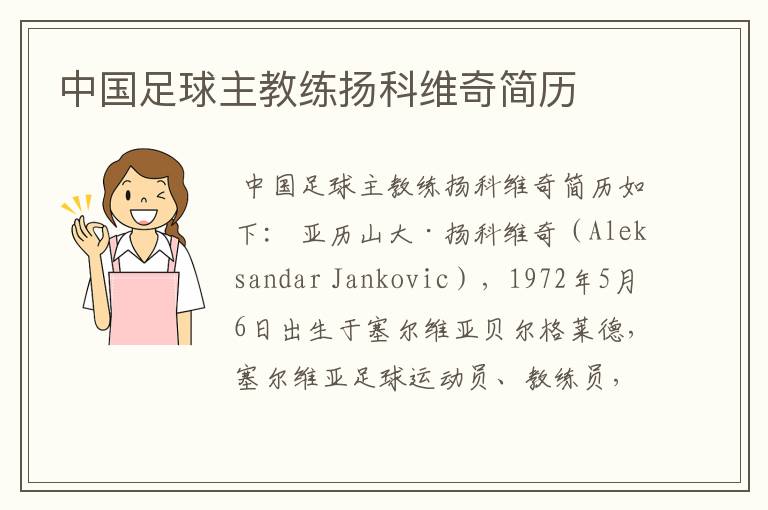 中国足球主教练扬科维奇简历
