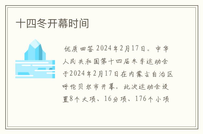 十四冬开幕时间