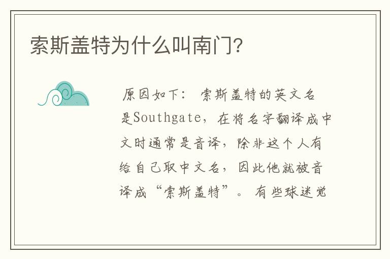 索斯盖特为什么叫南门?