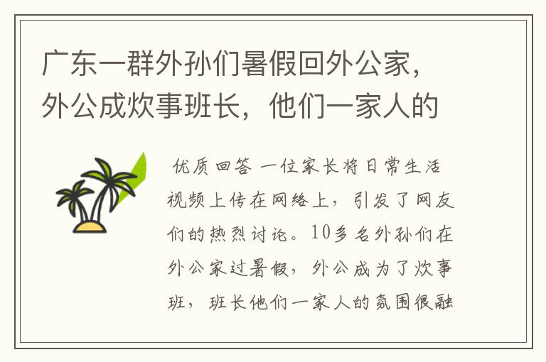 广东一群外孙们暑假回外公家,外公成炊事班长,他们一家人的氛围如何?