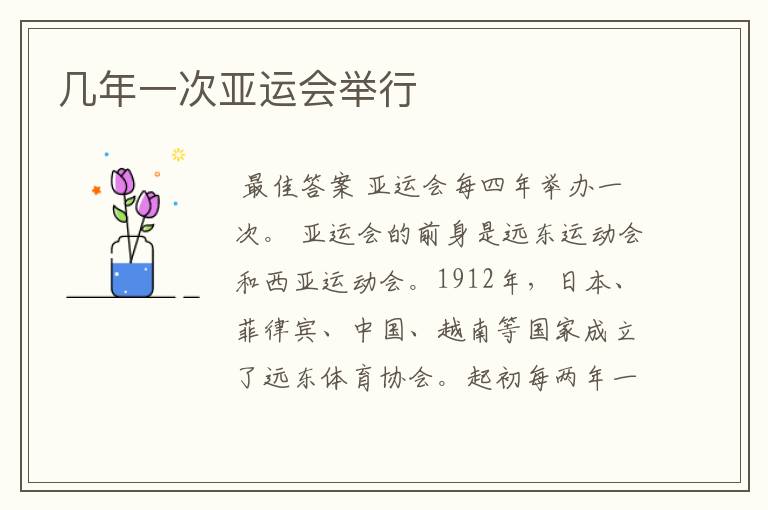 几年一次亚运会举行
