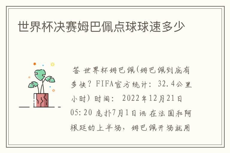 世界杯决赛姆巴佩点球球速多少