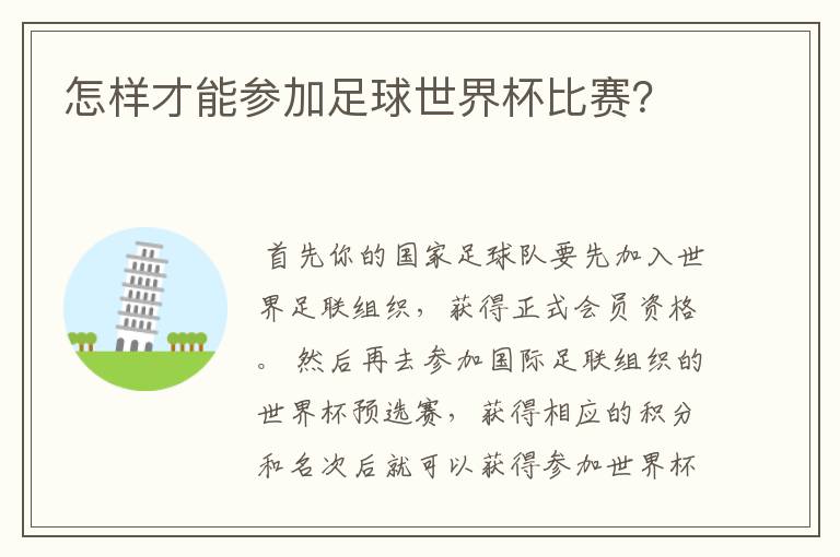 怎样才能参加足球世界杯比赛?
