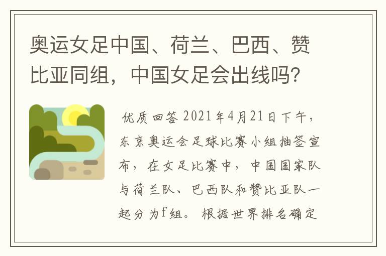 奥运女足中国、荷兰、巴西、赞比亚同组,中国女足会出线吗?