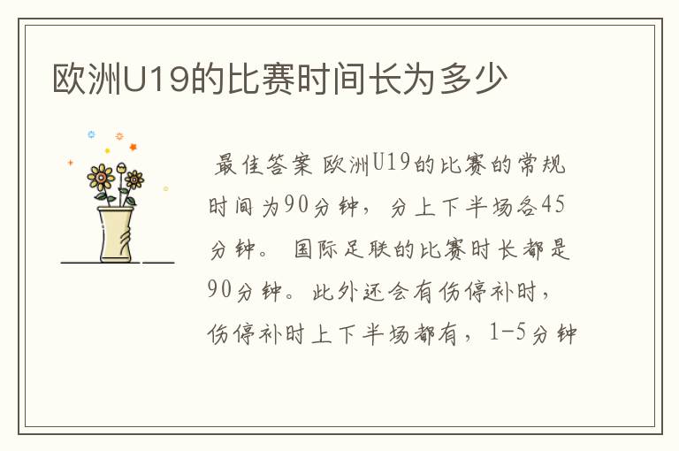 欧洲U19的比赛时间长为多少