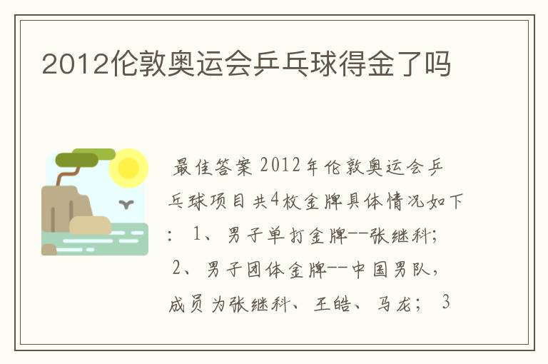 2012伦敦奥运会乒乓球得金了吗