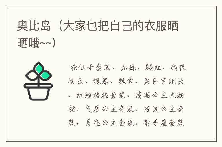 奥比岛(大家也把自己的衣服晒晒哦~~)