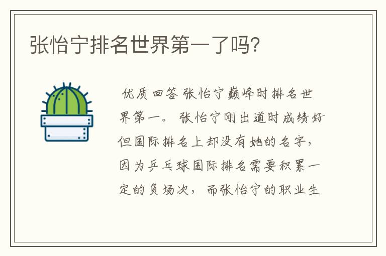 张怡宁排名世界第一了吗?