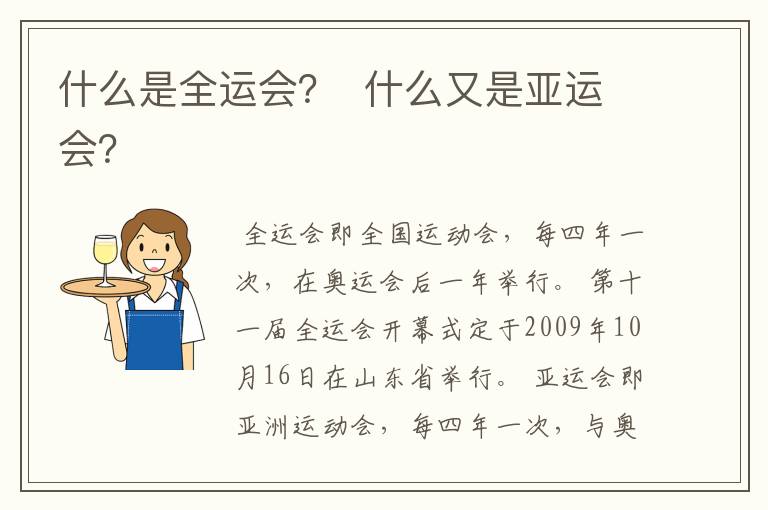 什么是全运会? 什么又是亚运会?