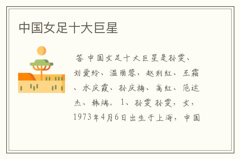 中国女足十大巨星