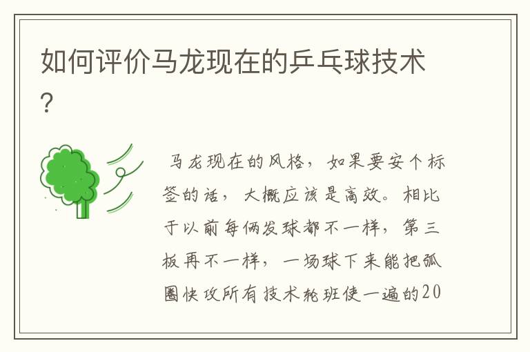 如何评价马龙现在的乒乓球技术?