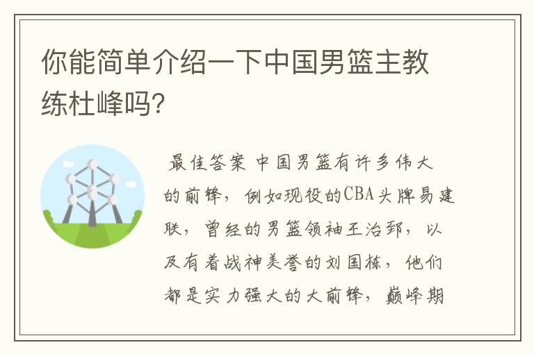 你能简单介绍一下中国男篮主教练杜峰吗?