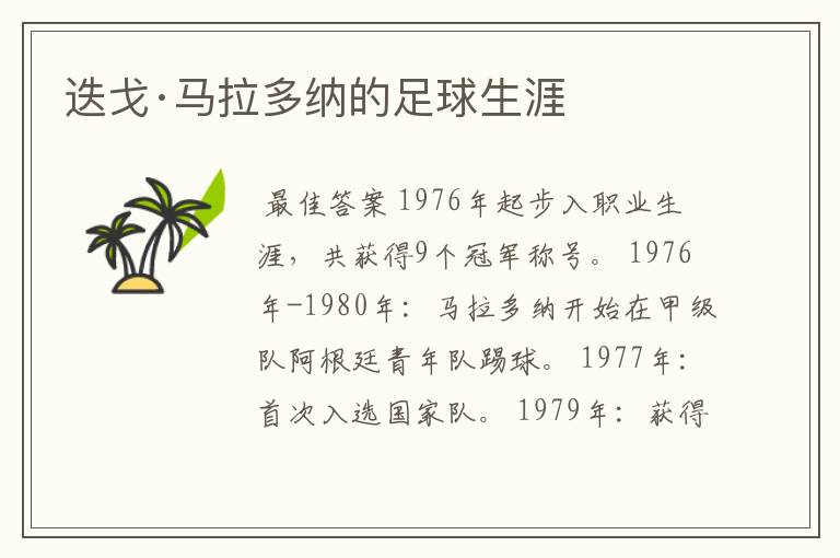 迭戈·马拉多纳的足球生涯