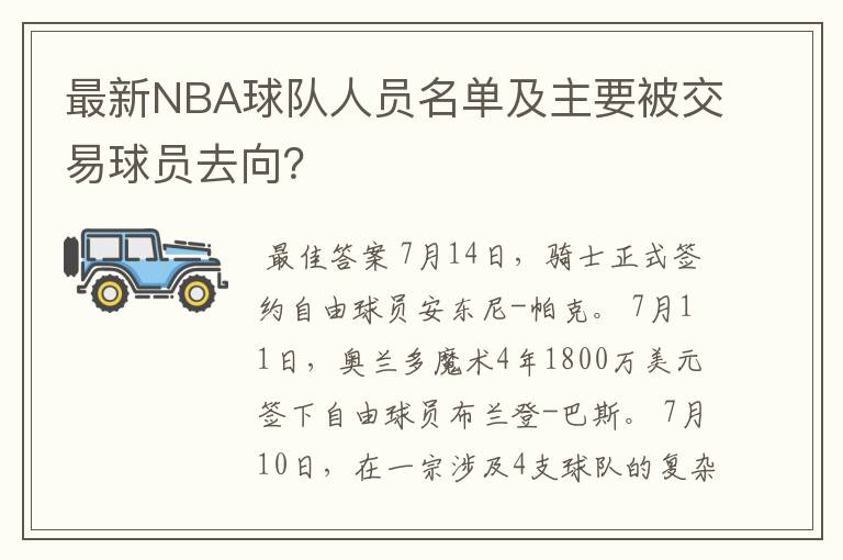 最新NBA球队人员名单及主要被交易球员去向?