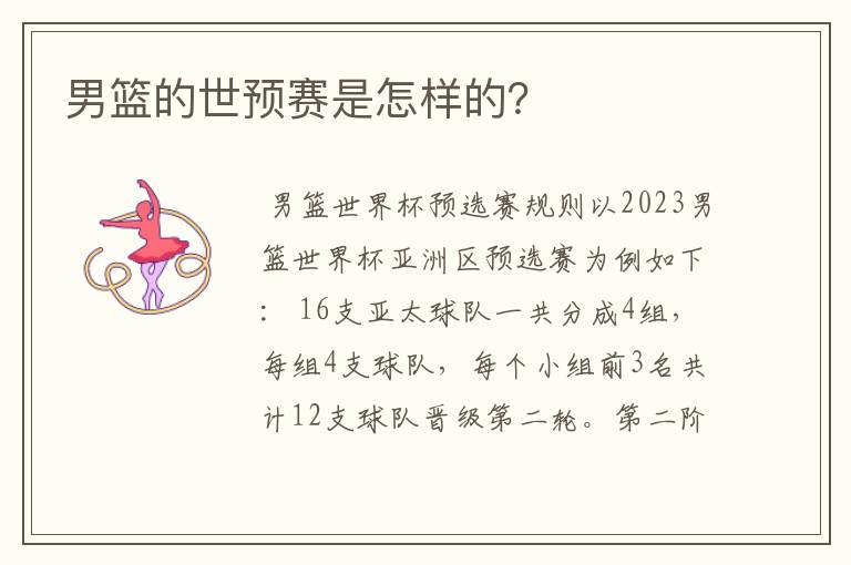 男篮的世预赛是怎样的?