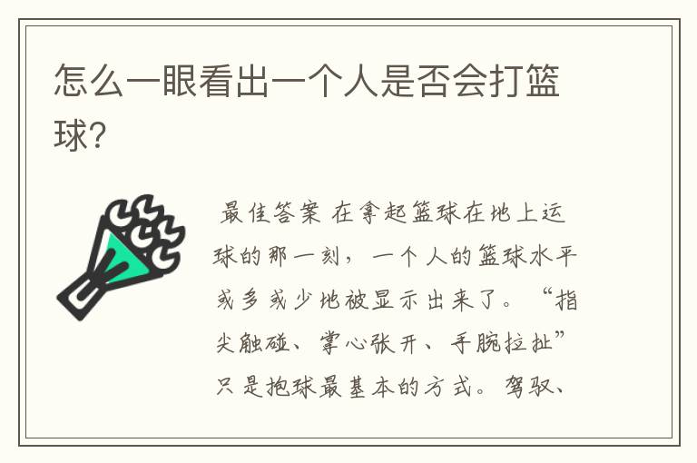 怎么一眼看出一个人是否会打篮球?