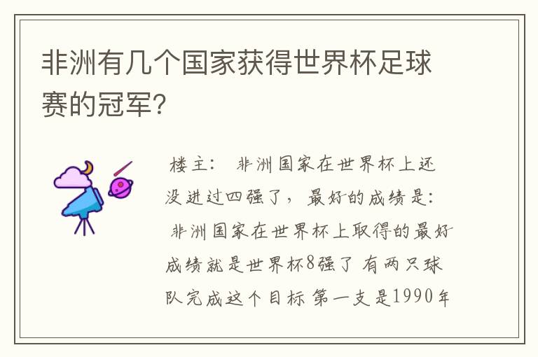 非洲有几个国家获得世界杯足球赛的冠军?