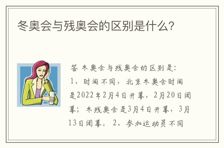 冬奥会与残奥会的区别是什么?