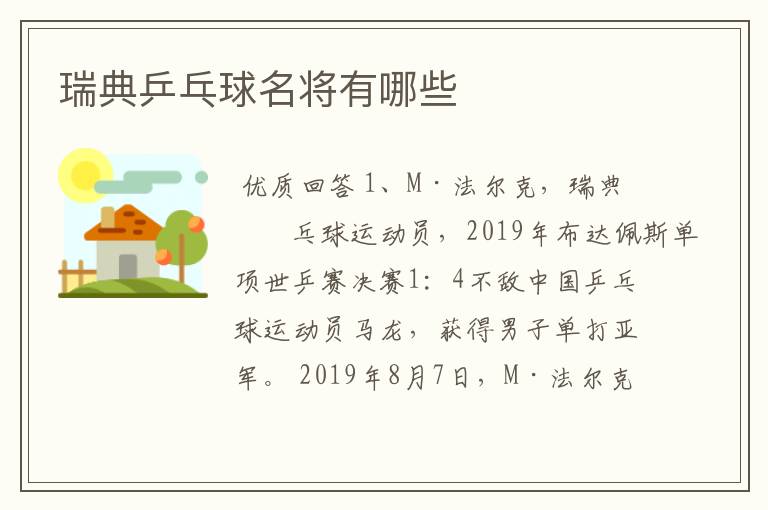 瑞典乒乓球名将有哪些