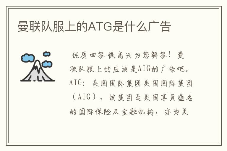 曼联队服上的ATG是什么广告