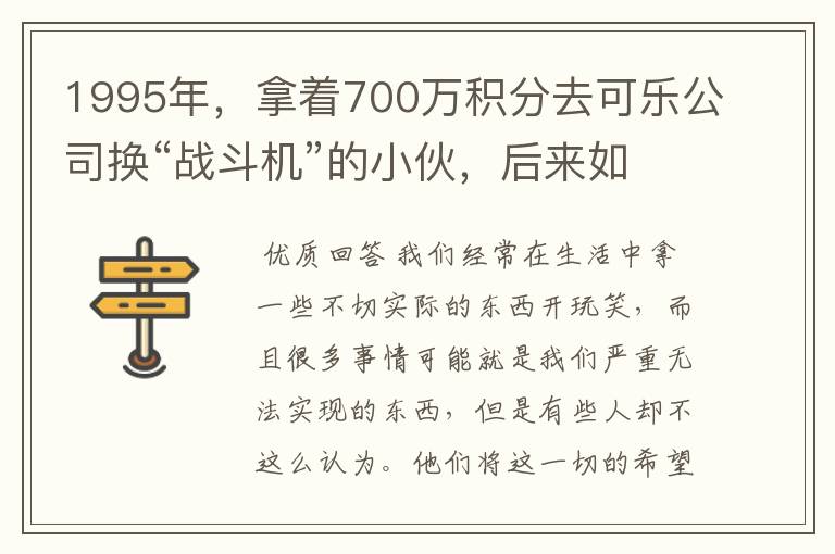 1995年,拿着700万积分去可乐公司换“战斗机”的小伙,后来如何?
