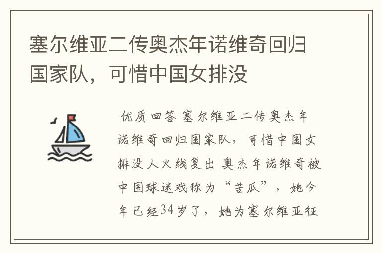 塞尔维亚二传奥杰年诺维奇回归国家队,可惜中国女排没