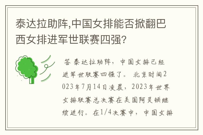 泰达拉助阵,中国女排能否掀翻巴西女排进军世联赛四强?