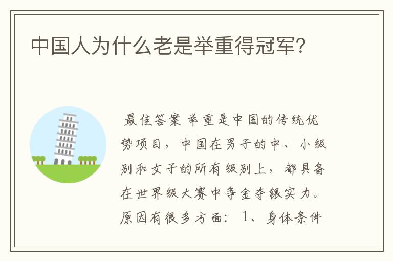 中国人为什么老是举重得冠军?