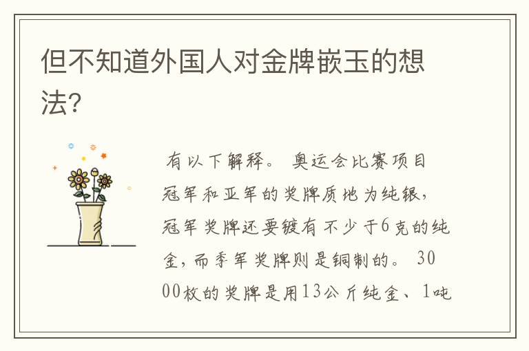 但不知道外国人对金牌嵌玉的想法?