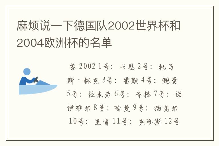 麻烦说一下德国队2002世界杯和2004欧洲杯的名单