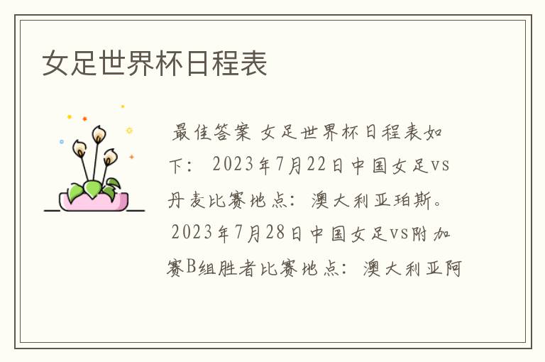 女足世界杯日程表
