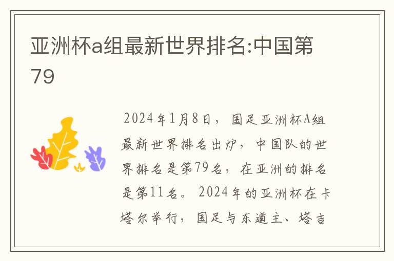 亚洲杯a组最新世界排名:中国第79