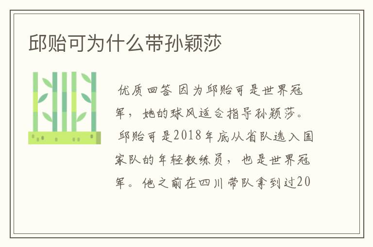 邱贻可为什么带孙颖莎