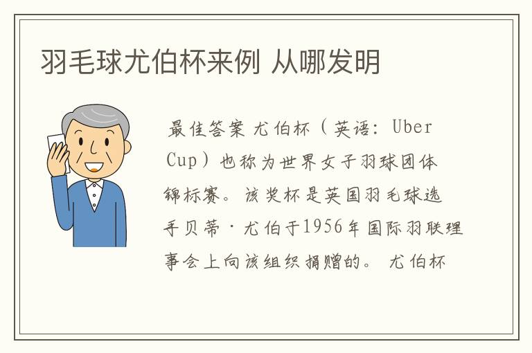 羽毛球尤伯杯来例 从哪发明