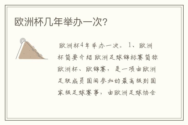 欧洲杯几年举办一次?