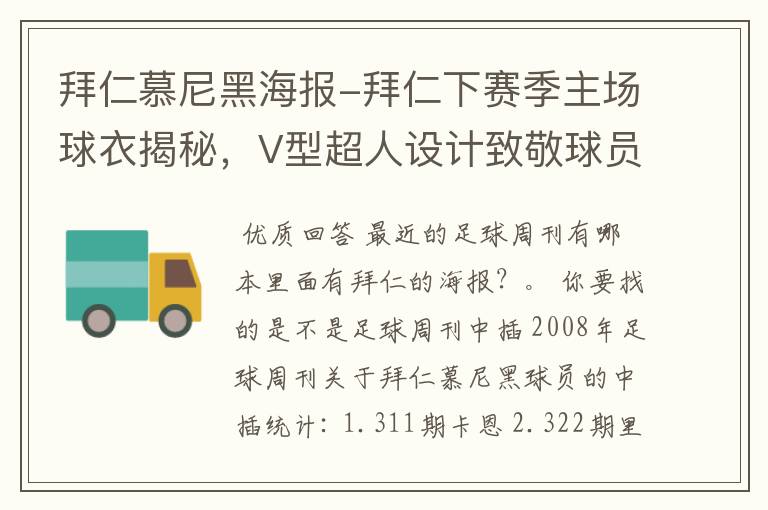 拜仁慕尼黑海报-拜仁下赛季主场球衣揭秘,V型超人设计致敬球员球迷