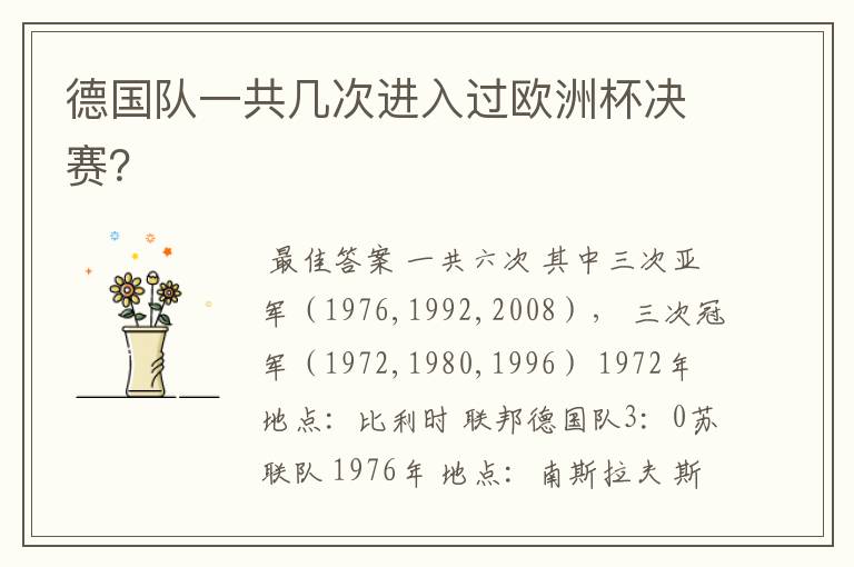 德国队一共几次进入过欧洲杯决赛?
