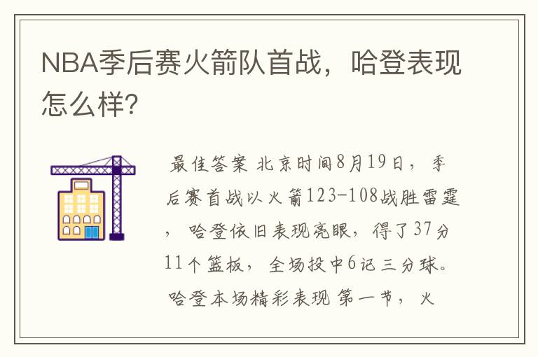 NBA季后赛火箭队首战,哈登表现怎么样?