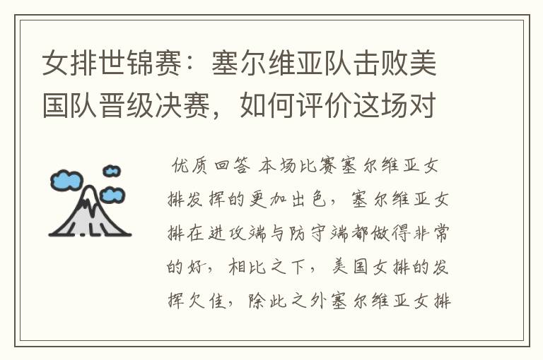 女排世锦赛：塞尔维亚队击败美国队晋级决赛，如何评价这场对决？