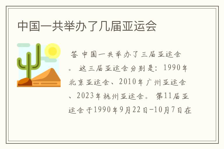 中国一共举办了几届亚运会