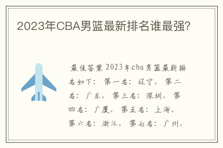 2023年CBA男篮最新排名谁最强?