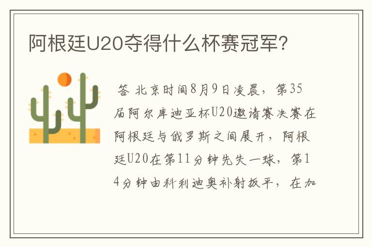 阿根廷U20夺得什么杯赛冠军?