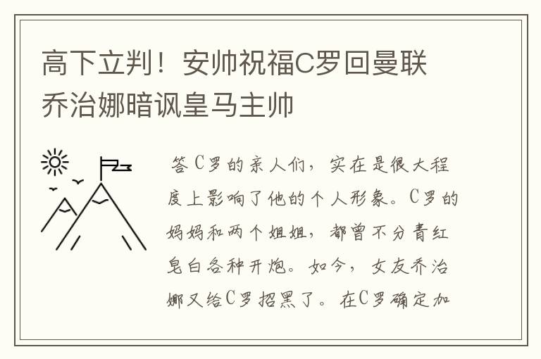 高下立判!安帅祝福C罗回曼联 乔治娜暗讽皇马主帅