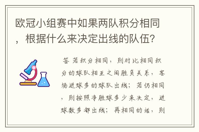欧冠小组赛中如果两队积分相同,根据什么来决定出线的队伍?