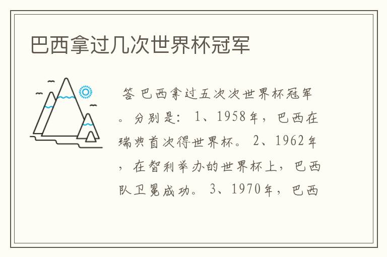 巴西拿过几次世界杯冠军