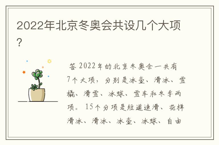 2022年北京冬奥会共设几个大项?
