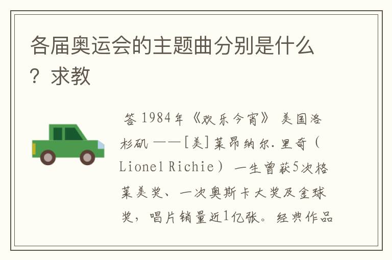 各届奥运会的主题曲分别是什么?求教